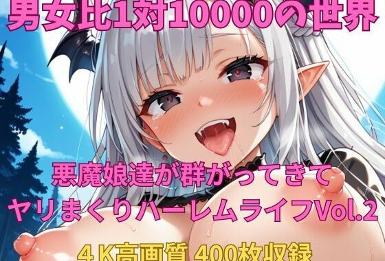 男女比1対10000の世界 悪魔娘達とセックスし放題でちんぽが乾く暇もないヤリ放題ハーレムライフ！！Vol.2【無料エロ漫画】d_570110…実質無料