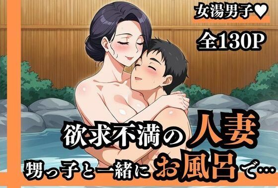 「おちんちん大きくさせてごめんね」  子〇だから大丈夫だろうと女湯に一緒に入った甥っ子がおっぱいだらけの状況にフル勃起！慌てた叔母さんがこっそり抜いてくれました  欲求不満の人妻叔母さん Gカップ【無料エロ漫画】d_570120…実質無料