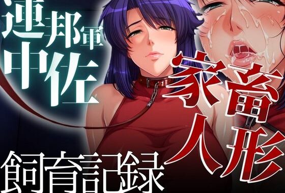 家畜人形 連邦軍中佐の飼育記録【無料エロ漫画】d_570126…実質無料