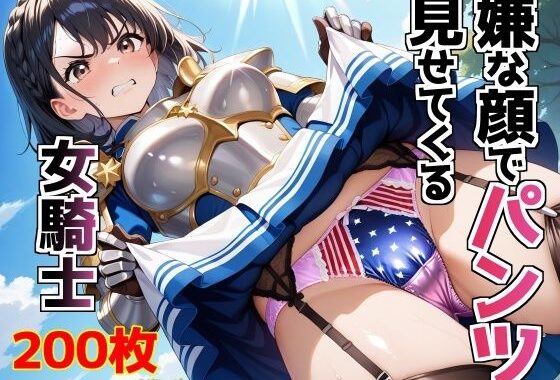 嫌な顔でパンツ見せてくる女騎士【無料エロ漫画】d_570128…割引クーポンで超お得に