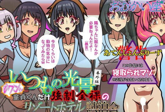 いつもの光景番外編〜（ビクンッ）童貞くんだけ強●全裸のリゾートホテル試泊会〜【無料エロ漫画】d_570150…実質無料