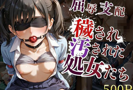 穢され汚された処女達〜屈辱支配された家出少女達に強●性交中出しして孕ませる〜【無料エロ漫画】d_570170…割引クーポンで超お得に