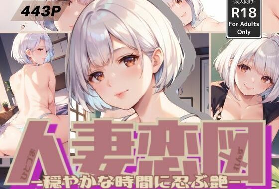 人妻恋図 -穏やかな時間に忍ぶ艶-【無料エロ漫画】d_570189…無料で読む