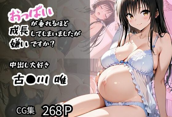 【古〇川 唯】中出し大好き おっぱいが垂れるほど成長してしまいましたが嫌いですか？【無料エロ漫画】d_570211…割引クーポンで超お得に