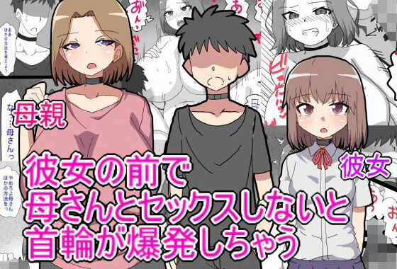 デス・ゲームに巻き込まれ おれは彼女の前で母親に寝取られる【無料エロ漫画】d_570228…無料で読む