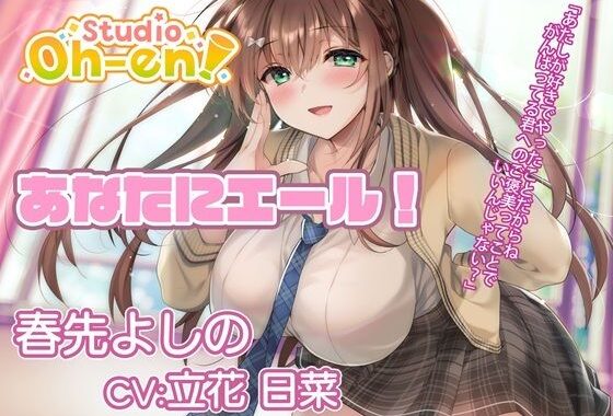 【耳かき・マッサージ/ASMR】あなたにエール！ 春先よしの 〜放課後の補習で疲れたあなたを応援！ 保健室でも励ましちゃう〜【CV:立花日菜】【無料エロ漫画】d_570263…実質無料