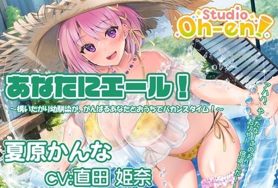 【プール・かき氷・マッサージ/ASMR】あなたにエール！ 夏原かんな 〜構いたがり幼馴染ががんばるあなたとおうちでバカンスタイム！〜 【CV:直田姫奈】【無料エロ漫画】d_570266…実質無料
