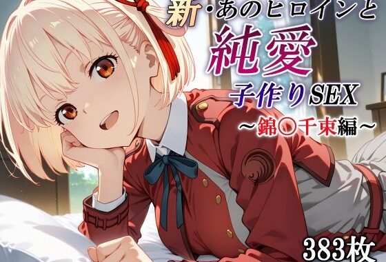 新・あのヒロインと純愛子作りSEX〜錦〇千束編〜【無料エロ漫画】d_570289…割引クーポンで超お得に