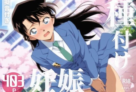 【寝取られ】名探偵コ◯ン  毛◯ 蘭【無料エロ漫画】d_570293…初回クーポンあり
