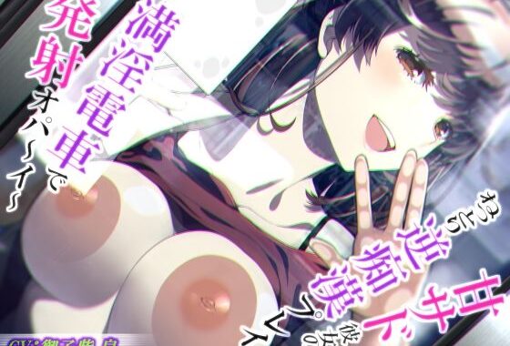 【脳蕩耳舐め】甘サド彼女のねっとり逆痴●プレイ〜満淫電車で発射オパ〜イ〜【KU100】【無料エロ漫画】d_570302…割引クーポンで超お得に
