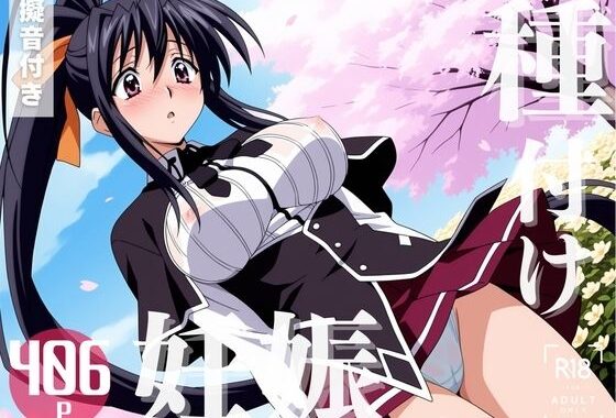 【寝取られ】ハイスクー◯D×D  姫島 ◯乃【無料エロ漫画】d_570305…初回クーポンあり