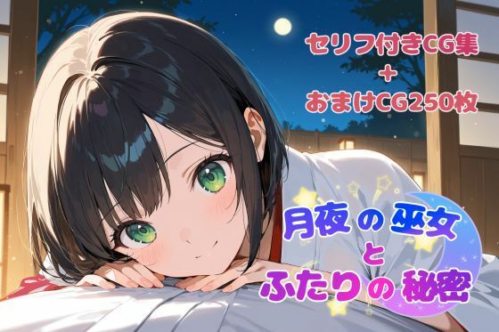 月夜の巫女とふたりの秘密【無料エロ漫画】d_570376…初回クーポンあり