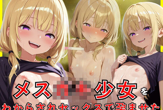 メス○キ少女をわからされセックスで孕ませた【無料エロ漫画】d_570392…無料で読む