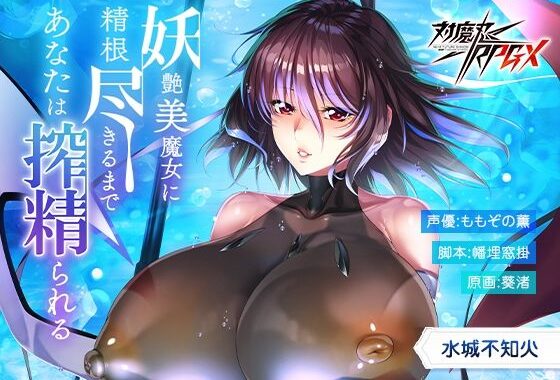 【対魔忍RPGX】水城不知火ASMR〜妖艶美魔女に精根尽きるまで、あなたは搾精られる〜【無料エロ漫画】d_570447…初回クーポンあり
