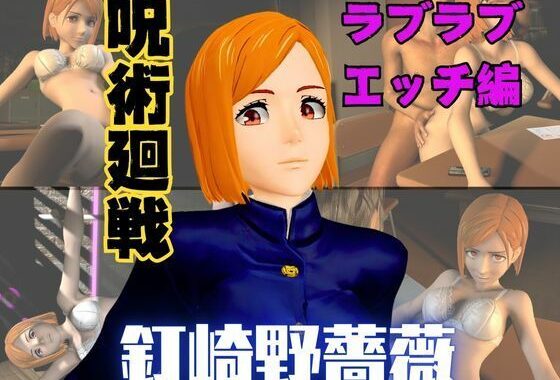 呪術廻戦の釘崎野薔薇が呪霊の居ない世界でイチャラブエッチする動画パック【無料エロ漫画】d_570453…無料で読む