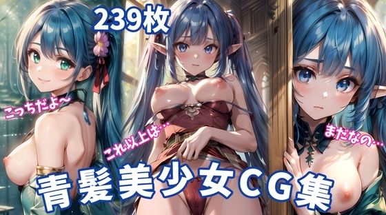 青髪美少女 – 魅惑のエロティックアートCG集239枚【無料エロ漫画】d_570475…初回クーポンあり