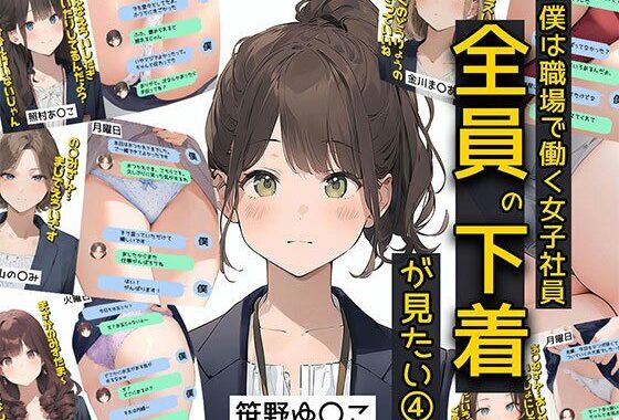 僕は職場で一緒に働く女子社員全員の下着が見たい4  社員証と生パンティが好き編【無料エロ漫画】d_570481…実質無料