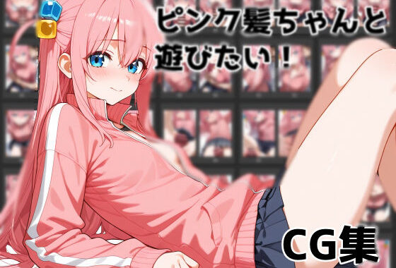 ピンク髪ちゃんと遊びたい【無料エロ漫画】d_570489…初回クーポンあり