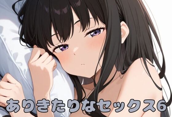 ありきたりなセックス6【無料エロ漫画】d_570516…割引クーポンで超お得に
