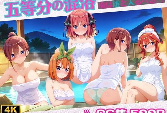 五等分の混浴【無料エロ漫画】d_570518…割引クーポンで超お得に