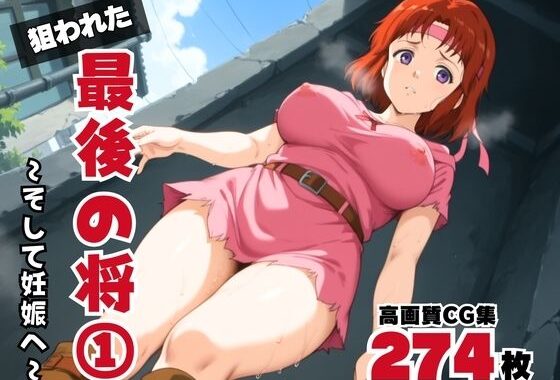 狙われた、最後の将 1 〜そして妊娠へ〜【無料エロ漫画】d_570544…初回クーポンあり