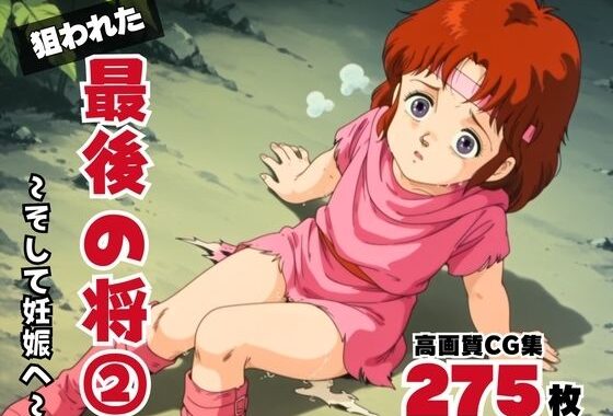 狙われた、最後の将2 〜そして妊娠へ〜【無料エロ漫画】d_570552…割引クーポンで超お得に