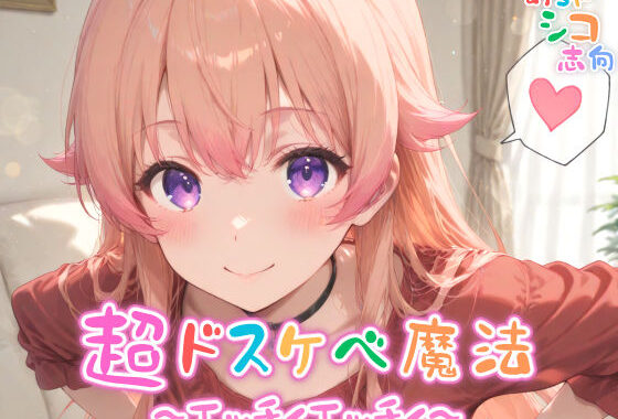 【めちゃシコ】超ドスケベ魔法〜エッチィエッチィ〜【無料エロ漫画】d_570599…無料で読む