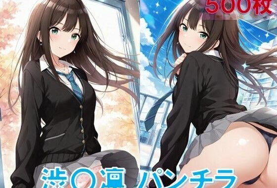 渋〇凛のパンチラ〜制服編〜【無料エロ漫画】d_570692…無料で読む