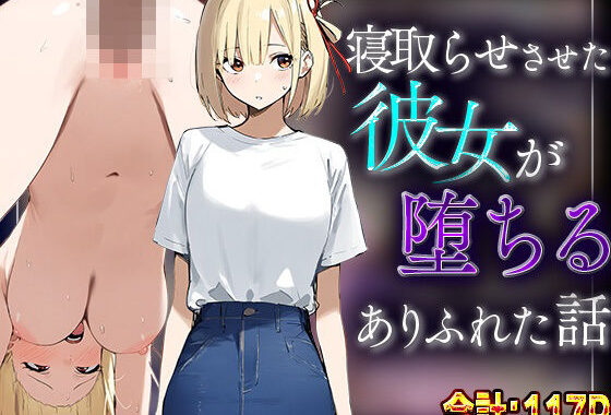 【錦木千里】寝取らせさせた彼女が堕ちるありふれた話【無料エロ漫画】d_570695…無料で読む