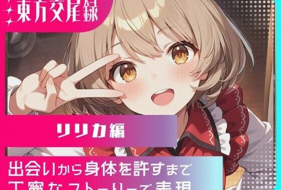 幻想郷交尾録〜リリカ編〜【無料エロ漫画】d_570705…初回クーポンあり