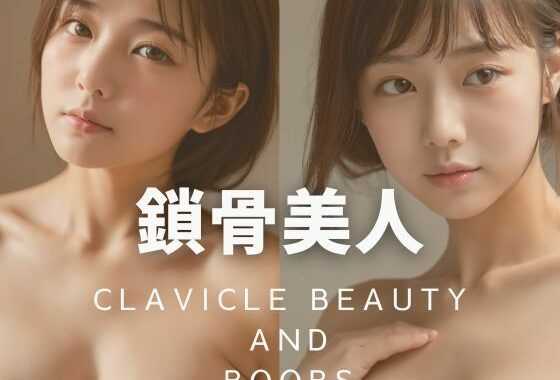 鎖骨美人  -Clavicle Beauty  and  Boobs-【無料エロ漫画】d_570715…割引クーポンで超お得に