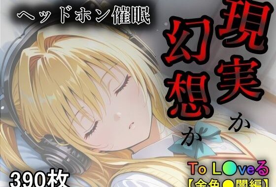 現実か幻想か【無料エロ漫画】d_570727…初回クーポンあり