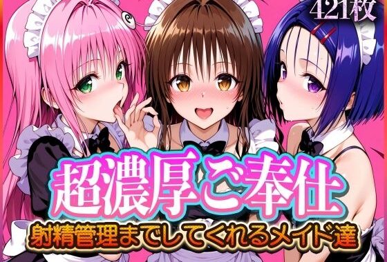 ’超濃厚ご奉仕’ご主人様の射精管理までしてくれる専属メイド  とらぶる編2【無料エロ漫画】d_570735…無料で読む