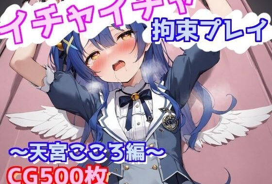 イチャイチャ拘束プレイ〜天宮こころ編〜【無料エロ漫画】d_570740…割引クーポンで超お得に