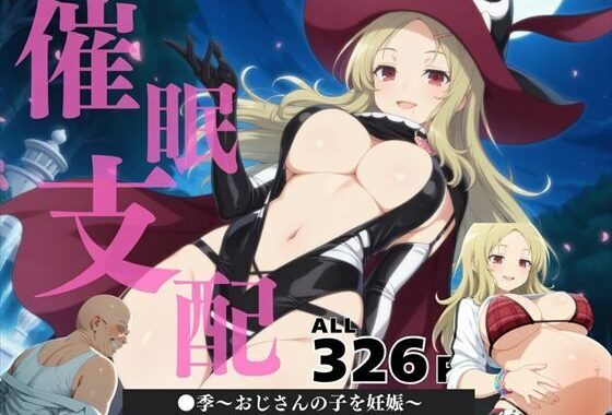 催●支配  ●季〜おじさんの子を妊娠〜【無料エロ漫画】d_570741…割引クーポンで超お得に