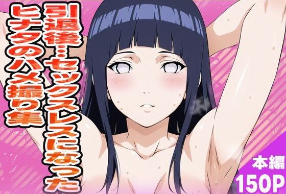 引退後…セックスレスとなったヒナタのハメ撮り集【無料エロ漫画】d_570747…割引クーポンで超お得に