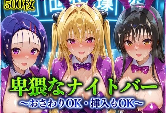 卑猥なナイトバー  〜おさわりOK・挿入もOK〜 Vol.1【無料エロ漫画】d_570754…割引クーポンで超お得に