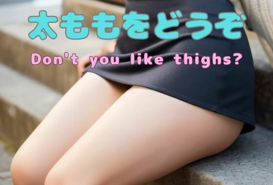 太ももをどうぞ  -Don’t you like thighs？-【無料エロ漫画】d_570757…無料で読む