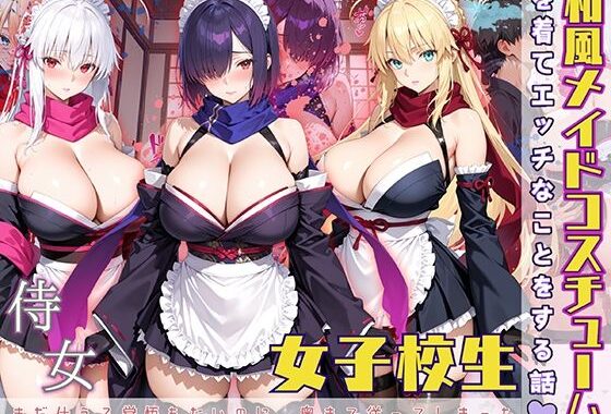 女子校生 和風メイドコスチュームを着てエッチなことをする話【無料エロ漫画】d_570770…割引クーポンで超お得に