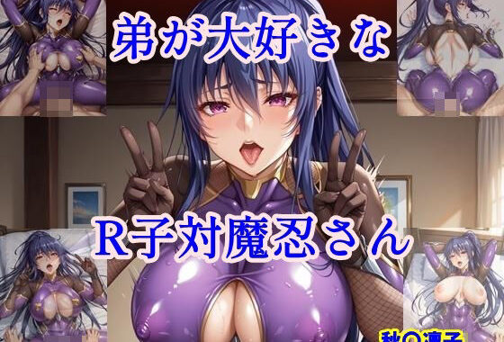 弟が大好きなR子対魔忍さん【無料エロ漫画】d_570777…割引クーポンで超お得に