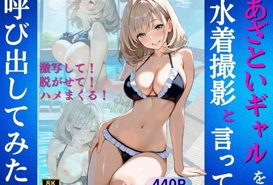 あざといギャルを水着撮影と言って呼び出してみた【無料エロ漫画】d_570798…割引クーポンで超お得に