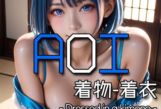 AI AOI -Dressed in a kimono-【無料エロ漫画】d_570815…初回クーポンあり