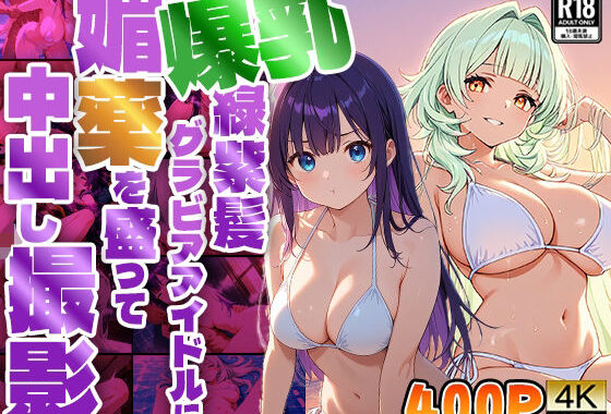 爆乳緑紫髪グラビアアイドルに媚薬を盛って中出し撮影【4K】【無料エロ漫画】d_570825…実質無料