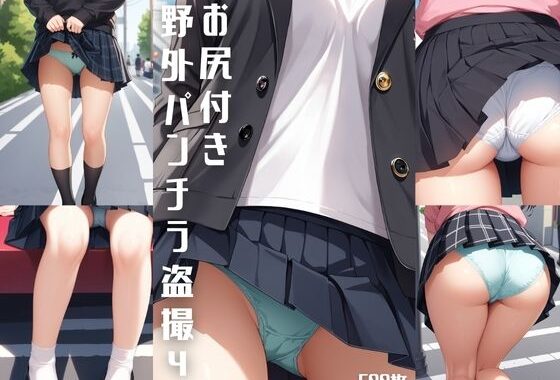 野外パンチラ盗撮4 【お尻付き】【500枚】【無料エロ漫画】d_570850…実質無料