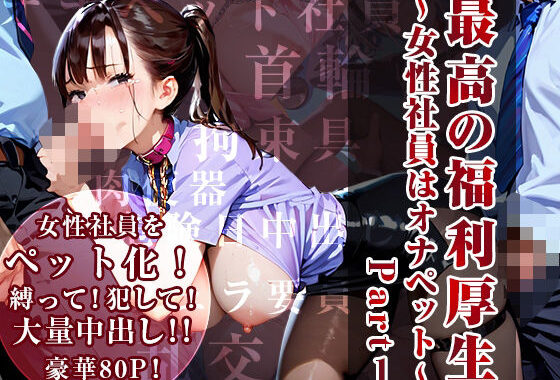 【たっぷり中出し80枚】最高の福利厚生〜女性社員はオナペット〜Part1【無料エロ漫画】d_570854…割引クーポンで超お得に