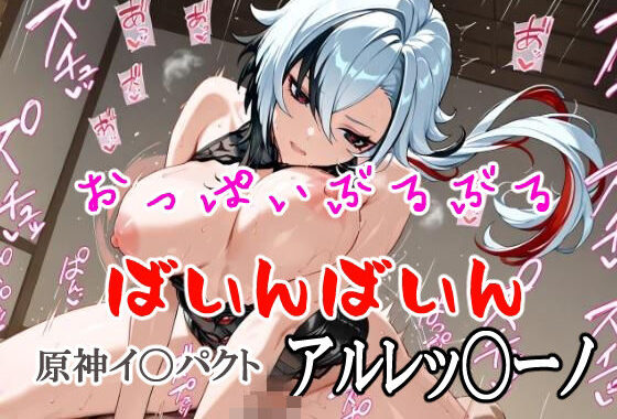 おっぱいぶるぶるばいんばいん〜原神イ〇パクト アルレッ〇ーノ〜【無料エロ漫画】d_570864…初回クーポンあり