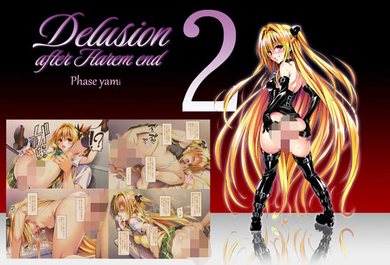 Delision after harem end ヤ●02【無料エロ漫画】d_570891…無料で読む