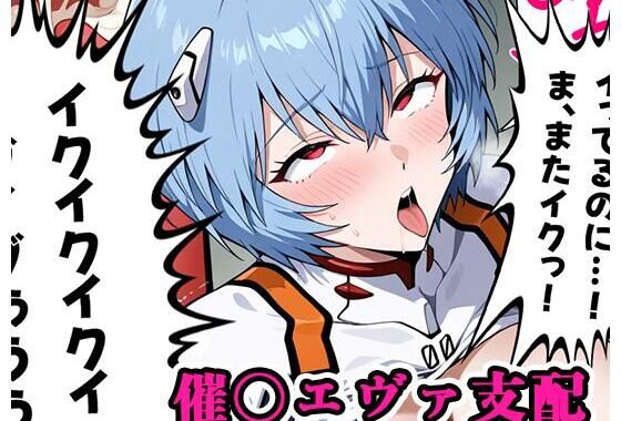 催〇エヴァ支配 sp.4【無料エロ漫画】d_570969…無料で読む