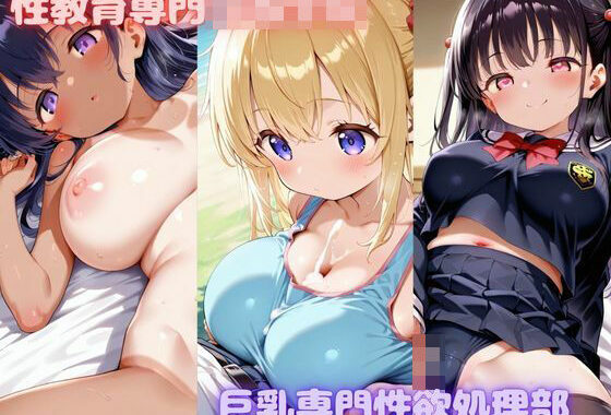 性教育専門〇等学校 巨乳専門性欲処理部【無料エロ漫画】d_570981…初回クーポンあり