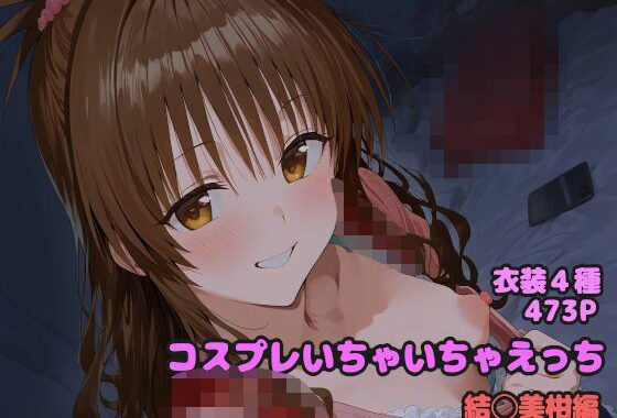 コスプレいちゃいちゃえっち -結◯美柑編-【無料エロ漫画】d_570993…割引クーポンで超お得に